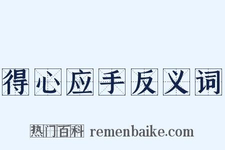 得心应手反义词是什么意思的图片